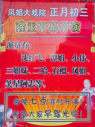 望奎有二人转了