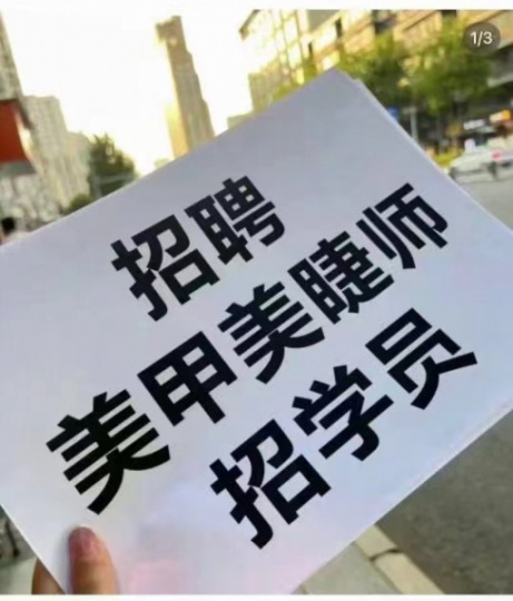 招聘美甲师美睫师