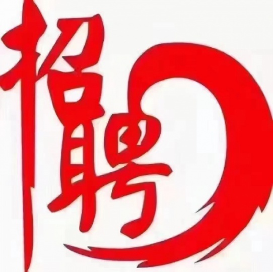 状元阁烧烤招聘