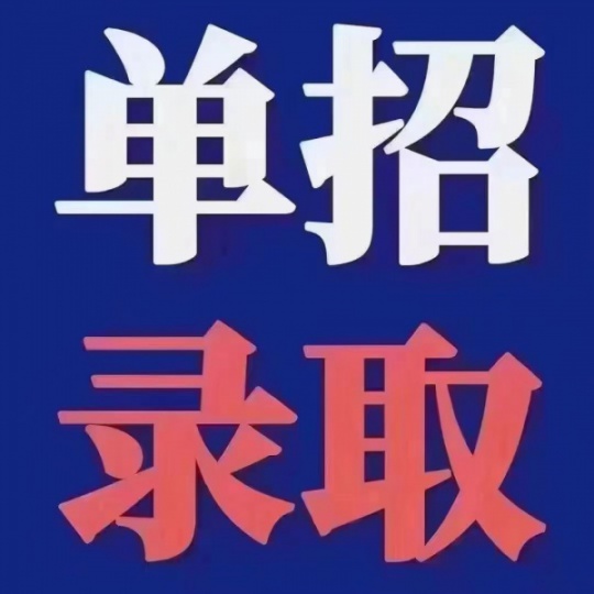 望奎单招升学班火热报名中！