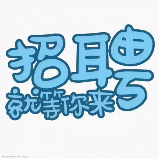 招聘面食女工