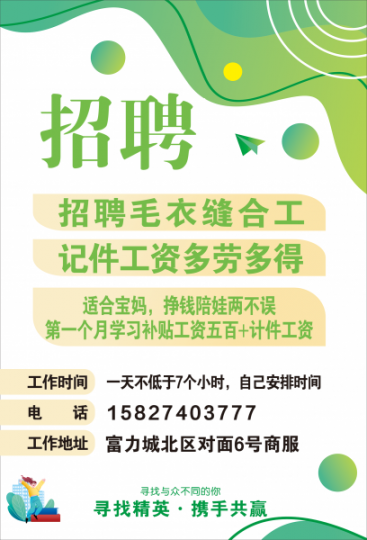 招毛衣缝合工