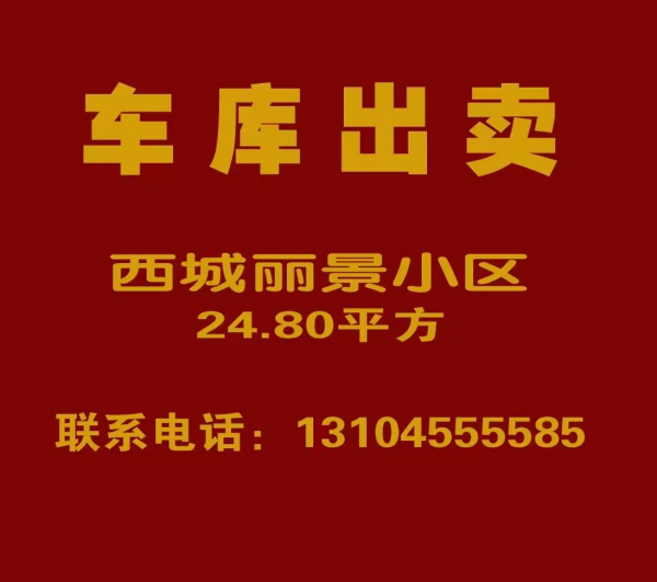 城西地上车库