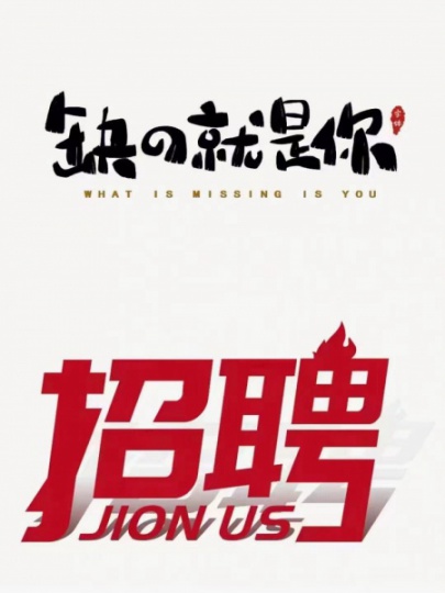 招聘会计 质检员 机修