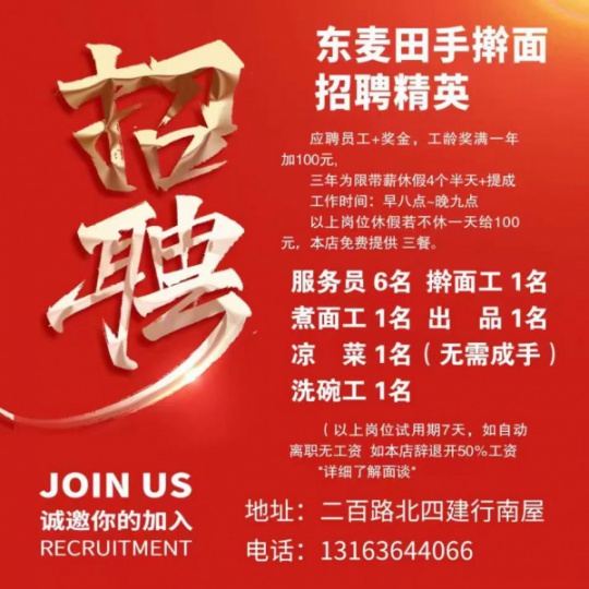 东麦田手擀面招聘