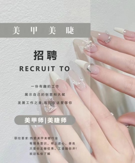 招聘美甲师