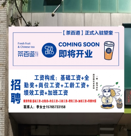 望奎茶百道招门店伙伴