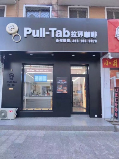 饮品新店开业酬宾