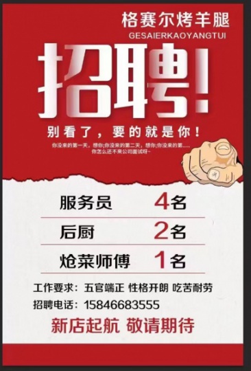 望奎新开业烤羊腿店招聘