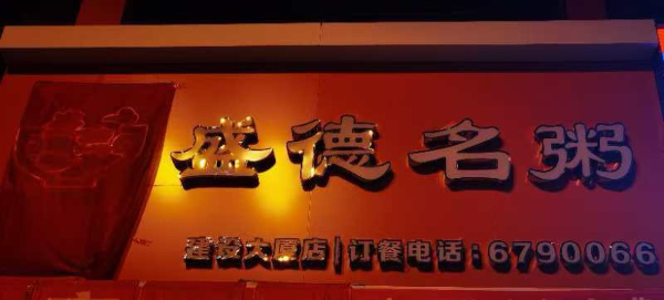 盛德名粥建设大厦店早餐+午餐+快