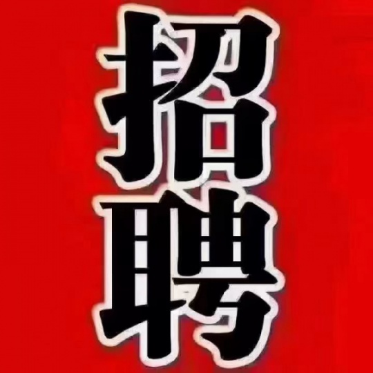 招聘三轮车送货员多名