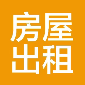车库改住宅出租