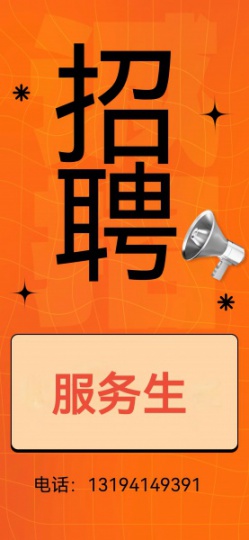 招聘服务生