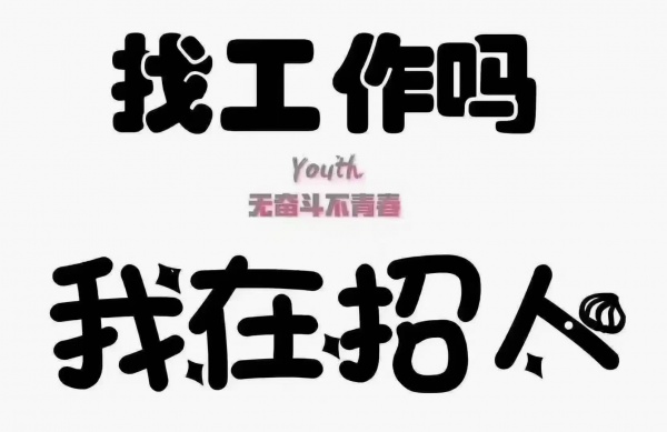 招聘售货员和工人