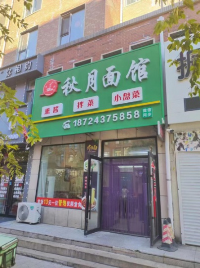 望奎县秋月面馆