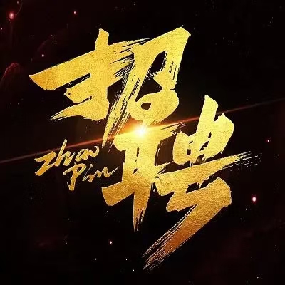 高薪招聘司机