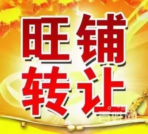 旺铺转让