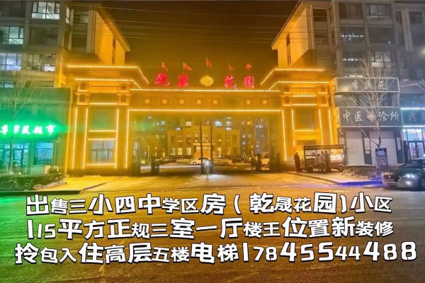 出售三小四中乾晟花园
