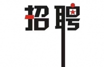 招聘男工