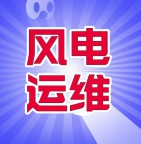 风电运维工程师招聘