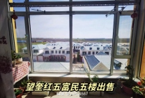 红五富民小区84平出售