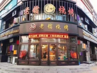 烧烤店招聘后厨