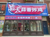蒜香炸鸡店出兑