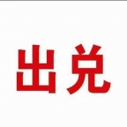 旺铺出兑