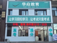 望奎华焱教育招聘学管师