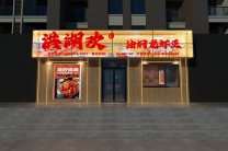望奎新开油焖龙虾王招聘员工若干名