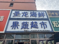 招聘菜区理货员