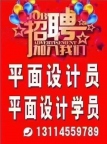 招聘：平面设计员、设计学员