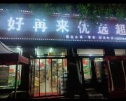 望奎县超市出兑