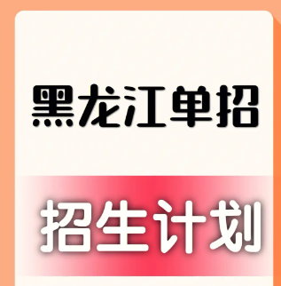 【高考信息】关于公布黑龙江省2024年高职院校单独招生计划的通知